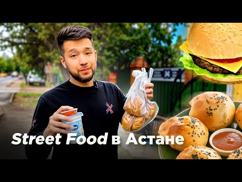 Видео: Гастротур по Центральной Азии. Street Food в Астане