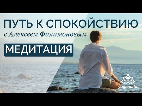 Видео: МЕДИТАЦИЯ ТИШИНЫ — 12 мин. Уроки медитации с Алексеем Филимоновым