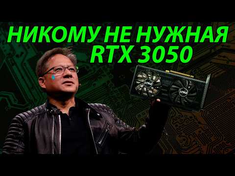 Видео: ПОЧЕМУ RTX 3050 НИКОМУ НЕ НУЖНА?