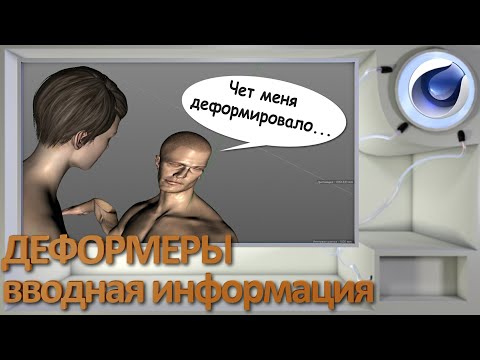 Видео: Деформеры в Cinema 4D. Введение