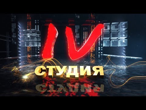 Видео: 4 студия. [БЕЛАРУСЬ 4| Могилев]