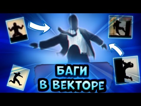 Видео: ТОП 10 БАГОВ В ИГРЕ ВЕКТОР | (+бонус)