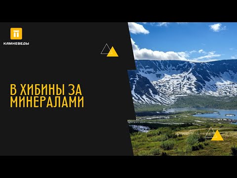 Видео: В ХИБИНЫ ЗА МИНЕРАЛАМИ