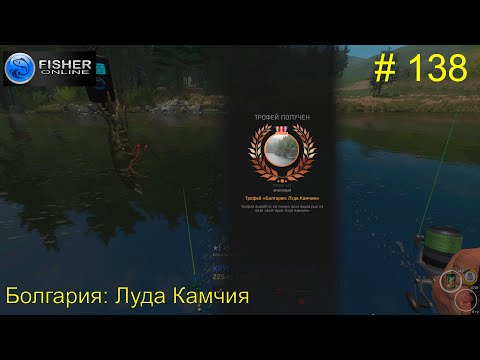 Видео: #138 Болгария: Луда Камчия. ч.3 Знакомство с водоемом. Финишные отловы на бронзу. Fisher Online
