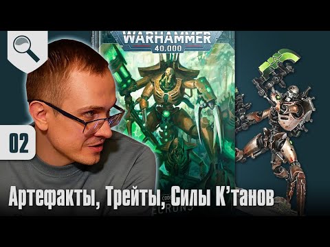 Видео: Обзор кодекса Necrons - 02 - Артефакты, Трейты, Силы К'танов