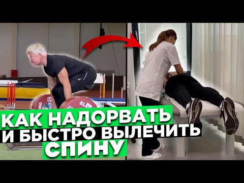 Видео: Как надорвать и быстро вылечить спину. Практика и лайфхаки.