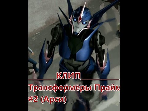 Видео: Клип Трансформеры Прайм#2 Арси.