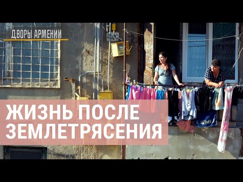 Видео: Гюмри после трагедии — 36 лет в ожидании жилья | ДВОРЫ АРМЕНИИ