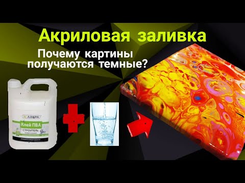 Видео: ЗАМЕС КРАСКИ, ПВА без лака.Почему картины получаются темные?