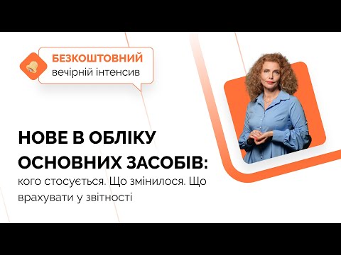 Видео: Нове в обліку основних засобів: кого стосується, що змінилося