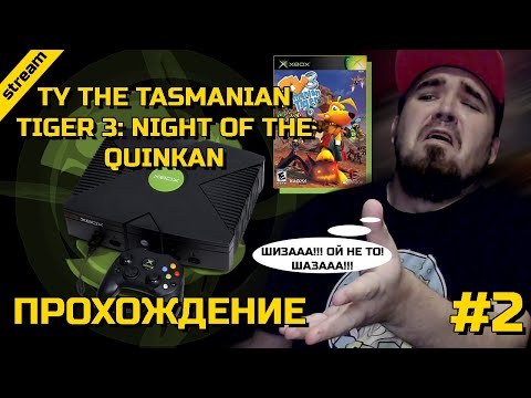 Видео: TY THE TASMANIAN TIGER 3: NIGHT OF THE QUINKAN ► XBOX ► ПРОХОЖДЕНИЕ ► ЧАСТЬ 2