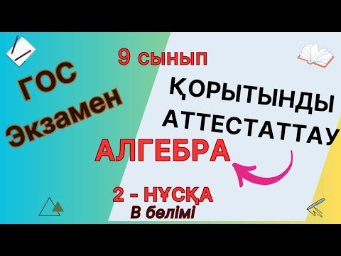 Видео: 9-сынып алгебра мемлекеттік емтихан, госэкзамен 2023-2024 2-нұсқа В бөлімі
