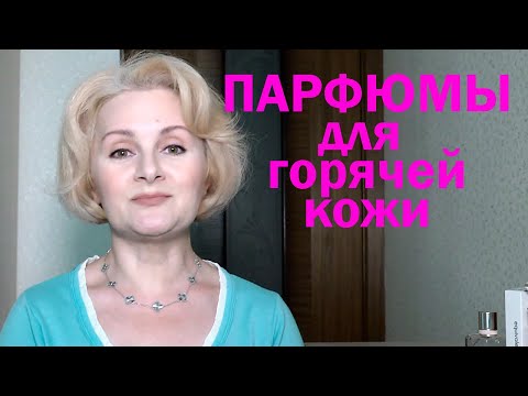 Видео: ПАРФЮМЫ для горячей кожи