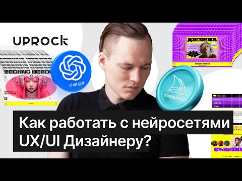 Видео: Как работать с нейронками UX/UI Дизайнеру?