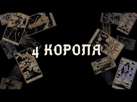 Видео: ЧТО ПРОИСХОДИТ С НИМ СЕЙЧАС?💯🔥🔮 ЧТО ДУМАЕТ О ВАС? 💕 ЧЕТЫРЕ КОРОЛЯ 👑