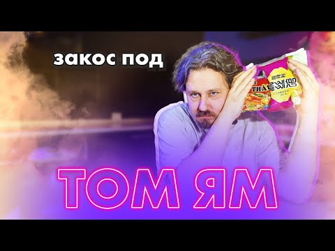 Видео: Один из лучших закосов под том ям