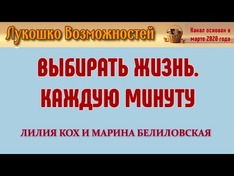 Видео: ВЫБИРАТЬ ЖИЗНЬ. КАЖДУЮ МИНУТУ / ЛИЛИЯ КОХ И МАРИНА БЕЛИЛОВСКАЯ