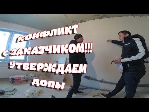 Видео: Конфликт с заказчиком!!! Утверждаем допы