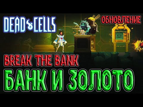 Видео: Обновление с Банком вышло в релиз / Новая локация, монстры и... Мимик / Dead Cells Break the Bank