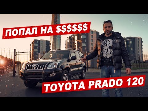 Видео: Подстава от Toyota Prado 120!!! Обзор и ремонт!!!