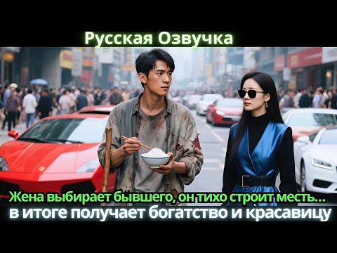 Видео: Жена выбирает бывшего, он тихо строит месть… в итоге получает богатство и красавицу