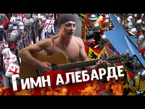 Видео: Гимн Алебарде - Алексей Ширяев (Крыс) | ИСБ, Исторический Средневековый Бой, историческое фехтование