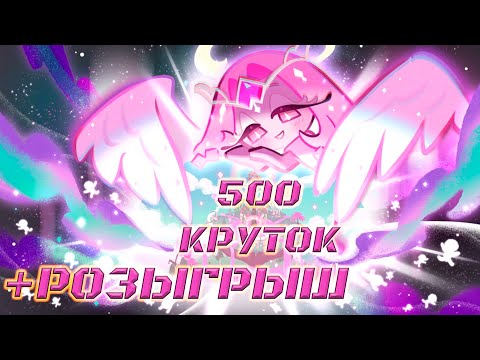 Видео: Eternal sugar, не будь такой же... +Розыгрыш | 500 Круток Light of Sloth CRK | Cookie Run: Kingdom