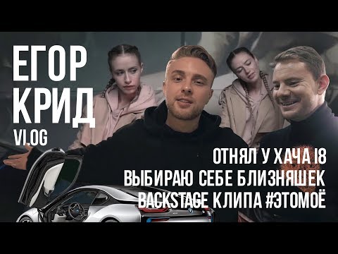 Видео: VLOG. ЕГОР КРИД / Выбираю себе близняшек / Отнял у Хача i8 / Сьемки клипа #ЭТОМОЕ