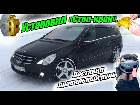 Видео: Mercedes-Benz R класс W251. ТО тормозной системы  + установили деревянный руль.