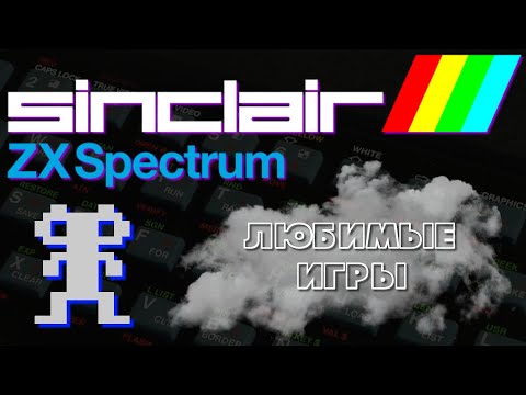 Видео: 🕹️ ZX Spectrum / Любимые игры из детства !