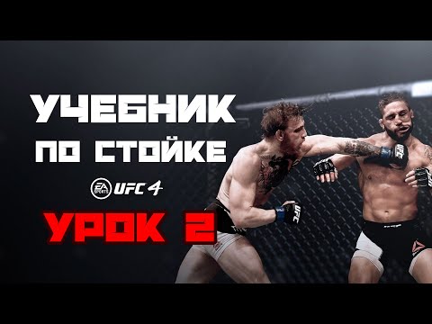 Видео: 2. Защита от разбива блока. Самая большая ошибка большинства игроков. UFC 4.