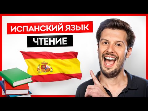 Видео: ЛУЧШЕЕ ОБЪЯСНЕНИЕ ❤️ Испанские Правила Чтения за 10 Минут