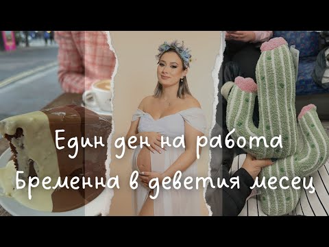 Видео: Един ден с мен на работа - Бременна в девети месец