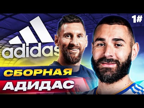 Видео: Я СОЗДАЛ СБОРНУЮ АДИДАС В FC 25 И ВОТ ЧТО ИЗ ЭТОГО ВЫШЛО!