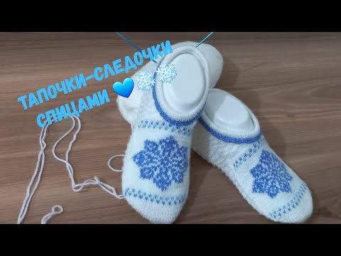 Видео: Тапочки-следочки ❄️❄️на 2х спицах