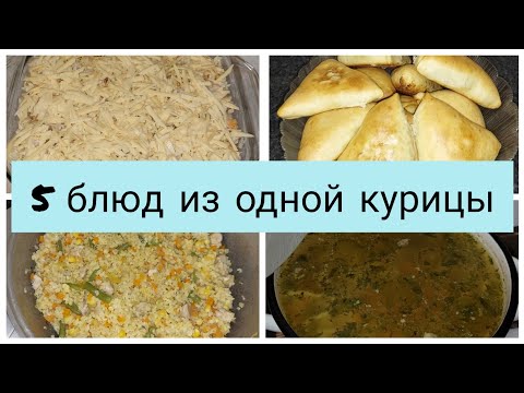 Видео: 5 БЛЮД ИЗ ОДНОЙ КУРИЦЫ