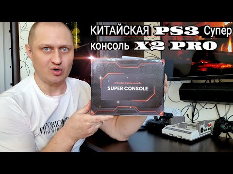 Видео: Китайская PS3 🎮 НОВИНКА!!! Супер консоль X2 PRO 4k | 107 000 игр +50 эмуляторов PS1, PSP, DREAMCAST🤦