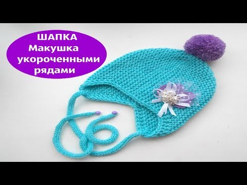 Видео: Вяжем шапку . Макушка укороченными рядами