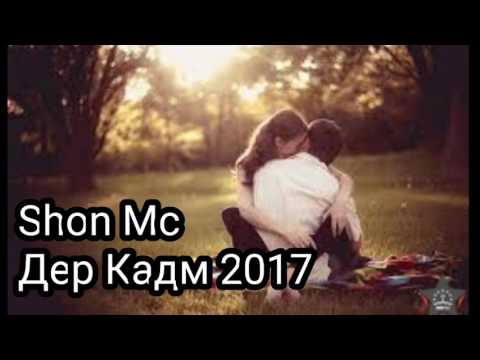 Видео: Shon Mc Дер Кадм 2017