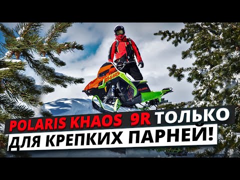 Видео: POLARIS KHAOS 9R МНЕНИЕ ДИЛЕТАНТА 😁!