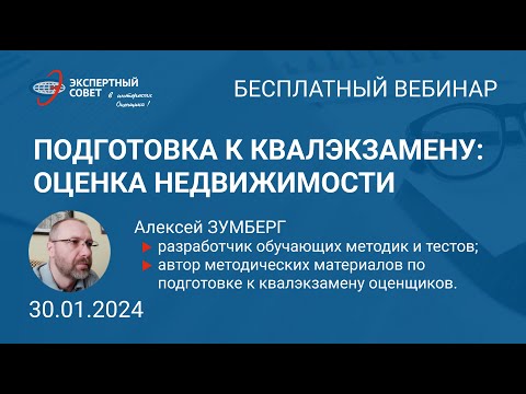 Видео: Вебинар Алексея Зумберга по подготовке к квалэкзамену (недвижка) 30.01.2024