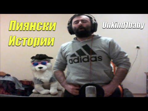 Видео: Недялко (Unkind1baby) и пиянските му истории