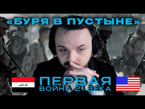 Видео: Жмиль смотрит про Бурю в Пустыне от Туземного Совета Трудящихся