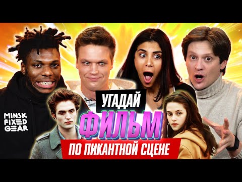 Видео: Угадай Фильм | Пикантные Сцены