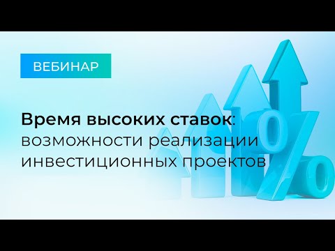 Видео: Время высоких ставок: возможности реализации инвестиционных проектов