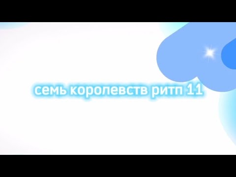 Видео: семь королевств RYTP 11 серия