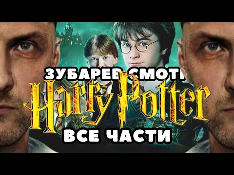 Видео: ЗУБАРЕВ СМОТРИТ «ГАРРИ ПОТТЕР» ВСЕ ЧАСТИ