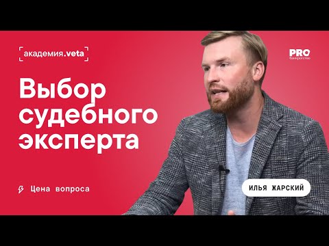 Видео: Выбор судебного эксперта. Цена вопроса | Илья Жарский. Академия Veta