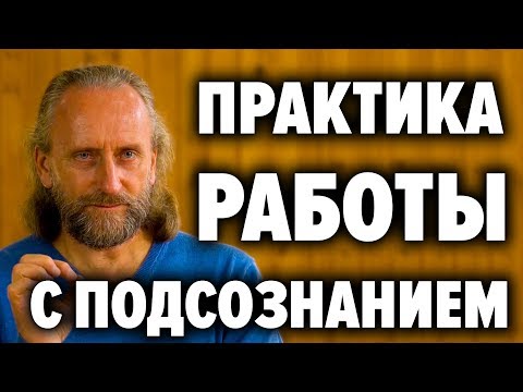 Видео: Как менять события в жизни через подсознание и получать ответы от внутреннего Я. В. Синельников