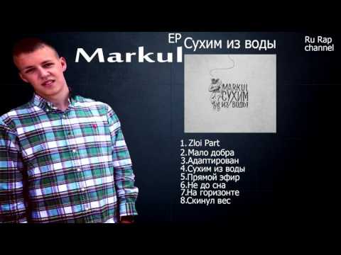 Видео: Markul X Сухим из воды (EP 2015)